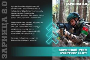 Окружной этап Всероссийской военно-патриотической игры «Зарница 2.0»